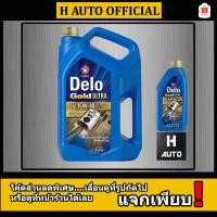 ราคา น้ำมันเครื่องยนต์ดีเซล เกรดรวม 15W-40 Caltex (คาลเท็กซ์) Delo Gold Ultra (เดโล่ โกลด์ อัลตร้า) ขนาด 6+1 ลิตร (1463695674)