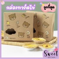 ราคา กล่องทาร์ตไข่ กล่องบราวนี่ [ราคาถูกที่สุด ] กล่องขนม กล่องกระดาษคร๊าฟ แพ๊ค50ใบ (13003239789)