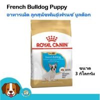 ราคา Royal canin French Bulldog Puppy ( 3 kg) อาหารลูกสุนัข พันธุ์เฟรนชบลูด็อก (4825499879)