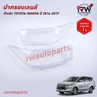 ราคา ฝาครอบเลนส์ไฟหน้า/พลาสติกครอบเลนส์ไฟหน้า TOYOTA INNOVA ปี 2016-2019 (26071243895)