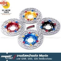 ราคา จานดิสเรคเวฟ125 จานดิสเรค หน้า แต่ง MORIN เวฟ 125R 125S 125X 125i ไฟเลี้ยวังลม เวฟ 100S ยู็อก (27443589479)