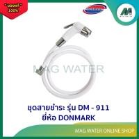 ราคา ชุดสายชำระ สายชำระ แบบรัด ( รุ่น DM - 911 ) ยี่ห้อ DONMARK (23338128953)