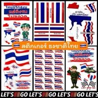 ราคา สติกเกอร์ธงชาติไทย ธงไทย ธงชาติไทย ชาติไทย ไทย ประเทศไทย sticker thailand thai สติ๊กเกอร์ (10849147903)