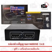 ราคา กล่องพ่วงสัญญาณภาพ เข้า1 ออก2 ดูTV2เครื่องด้วยภาพเดียวกัน (2046868093)