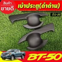 ราคา เบ้ากันรอย เบ้ารองมือประตู สีดำด้าน รุ่น2ประตู MAZDA BT-50 BT50 2012-2020 (A) (26424287726)
