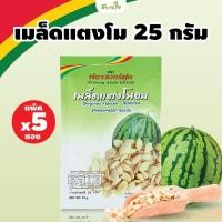 ราคา [แพค5ซอง] เมล็ดแตงโมอบ 25 กรัม (ฟลาวเวอร์ฟูด)(13504) (2665722782)