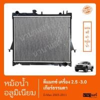 ราคา หม้อน้ำ ฟรีฝา รถยนต์ อีซูซุ ดีแมคซ์ เครื่อง 2500-3000 เกียร์ธรรมดา ดีแมคซ์ ปี 2003-2011 D-MAX 2003-2011(STJ0082) (42061250076)