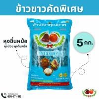 ราคา ข้าวขาวคัดพิเศษ เสาไห้ ตราชมพู่ส้ม หุงฟูขึ้นหม้อ เม็ดขาว (22656444733)