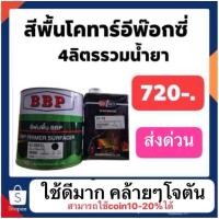 ราคา สีพื้น โคทาร์ อีพ๊อกซี่ กันสนิม (พ่นใต้ท้องรถเหมือนโจตัน) ชุดใหญ่ บิกเบน (42055407823)