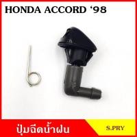 ราคา S.PRY ปุ่มฉีดน้ำฝน G82 HONDA ACCORD '98 ฮอนด้า แอคครอด ปุ่มฉีดกระจก ปุ่มฉีดน้ำ หัวฉีดน้ำ จุกฉีดน้ำ (19242832498)