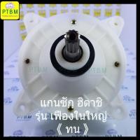 ราคา แกนซัก เฟืองซัก กระปุกเฟือง ฮิตาชิ Hitachi แกนตรง รุ่นใหม่ (ตัวถังพลาสติก) เฟืองในใหญ่ (4414867153)
