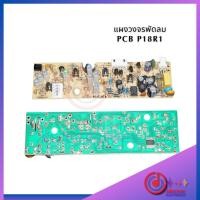 ราคา แผงวงจรพัดลม Hatari P18R1 (29253590737)