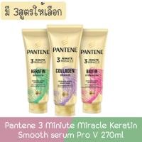 ราคา Pantene 3 Miniute Miracle Keratin Smooth serum Pro V 270ml. แพนทีน เคราติน สมูท เซรั่ม โปร วี 270มล (1977558995)