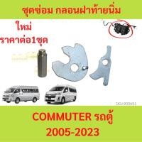 ราคา ชุดซ่อม กลอนฝาท้ายนิ่ม COMMUTER รถตู้ ปี 2005 -ปี 2023 กลอนฝาท้าย สลักแป้นกลอนฝาท้ายตัวล่าง แป้นกลอนฝาท้าย (19195329984)
