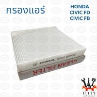 ราคา 1 ชิ้น กรองแอร์ HONDA CIVIC FD, CIVIC FB (23165664312)
