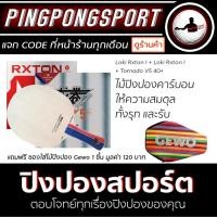 ราคา ไม้ปิงปอง Loki Rxton-I + ยางปิงปอง Loki Rxton I + Tornado V5 40+ พิเศษแถมฟรี ซองใส่ไม้ปิงปอง Gewo (5036069531)