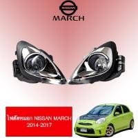 ราคา ไฟตัดหมอก/สปอร์ตไลท์ Nissan March 2014-2019 นิสสัน มาร์ช 2014-2019 (5945660385)