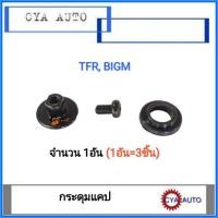 ราคา กระดุมแคป, กระดุมกระจกแคป​ ISUZU TFR, Bigm (1ตัว) (3691526063)