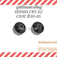 ราคา บูชปีกนกล่างใหญ่ HONDA CRV G2 ปี 2002-2006 / HONDA CIVIC DIMENSION ปี 2001-2005 ( 2 ชิ้น ) (21381293028)