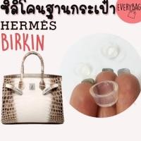 ราคา ซิลิโคนฐานกระเป๋า คุณภาพดี size 1.5 cm จุกรองฐานกระเป๋า Silione bag lindy brikin ราคา1ชิ้น (4953901691)