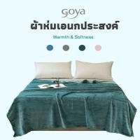 ราคา Goya ผ้าห่ม ผ้าห่มนาโน ผ้าห่มพกพา ขนแน่นเงาสวย ขนไม่หลุด ขนาด70*150cm/120*200cm/150*200cm/200*230cm สีล้วน (44461490849)