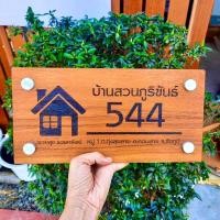 ราคา บ้านเลขที่ ป้ายบ้านเลขที่ไม้สักทอง บ้านเลขที่ไม้มงคล (21482860064)