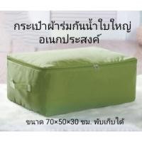 ราคา กระเป๋าผ้าเก็บของ ผ้าร่มกันน้ำใบใหญ่ ถุงผ้าช้อปปิ้งพับได้ กันฝุ่น มีซิปรอบ มีหูหิ้ว จัดเก็บเสื้อผ้า ผ้าห่ม (4933299376)
