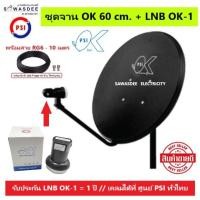 ราคา (แพ็ค 1 ชุด) PSI ชุดหน้าจานดาวเทียม OK 60 cm.ยึดผนัง + PSI LNB OK-1 + สาย 10 เมตร ใช้ได้กับกล่อง PSI รุ่น S2X, S3 hybrid (18873278771)