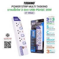 ราคา TOSHINO ET-913UC ปลั๊กไฟ มอก.มีสวิตซ์แยก PD/QC20W Type-C/USB มี 3 เต้าเสียบ สายยาว 3 เมตร (28484862049)