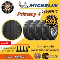 ราคา Michelin Primacy 4 ขนาด 215/55R17 จำนวน 4เส้น ยางใหม่ปี2025 ยางรถยนต์ ขอบ17 มิชลิน นุ่ม เงียบ (2682597385)