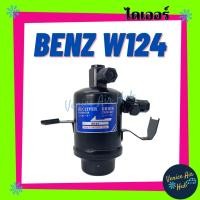 ราคา ไดเออร์ BENZ W124 ดรายเออร์ เบนซ์ W124 ใส่ แผงแอร์ แผงร้อน ไส้กรอง DRIER เกรดอย่างดี (สามารถติดต่อสอบถามรุ่นได้ทางแชท) (3783499134)