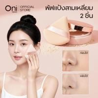 ราคา Oni Triangle Powder Puff 2pcs, Premium Makeup Sponge for Precise Application,ฟองน้ำทรงสามเหลี่ยม,ฟองน้ำปัดแป้ง (27193334517)
