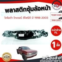 ราคา ซุ้มล้อ พลาสติก โตโยต้า ไทเกอร์ D4D ปี 1998-2003 TOYOTA TIGER, D4D 1998-2003 (46252580226)