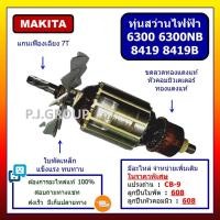 ราคา ✨ทุ่น 6300 6300NB 8419 8419B For MAKITA, ทุ่นสว่านไฟฟ้า 4 หุน, ทุ่นสว่านกระแทก 6 หุน มากีต้า (45200685874)