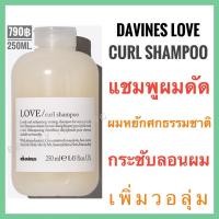 ราคา Davines love curlดาวิเนส แชมพูสำหรับผมดัด ผมหยักศก กระชับลอนผมDavines Love Curl Shampoo 250mlดาวิเนส เลิฟ เคิร์ล แชมพู (11850918283)