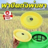 ราคา ฝาปิดถังพ่นยา ฝาครอบถังพ่นยา ถังพ่นยาแบตเตอรี่ 16 ลิตร, 18 ลิตร, 20 ลิตร (21256422490)