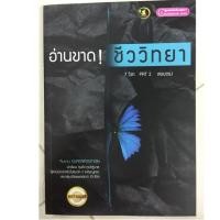 ราคา อ่านขาด! ชีววิทยา 7วิชา PAT2 สอบตรง ม.4-6 (ศูนย์หนังสือจุฬา) (6625264095)