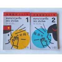 ราคา หนังสือสนทนาภาษาจีน 301 ประโยค (23667785468)