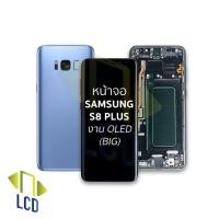 ราคา หน้าจอ Samsung S8 Plus งาน OLED (Big) จอS8+ จอSamsung จอซัมซุง จอมือถือ หน้าจอโทรศัพท์ อะไหล่หน้าจอ (มีการรับประกัน) (42173870779)