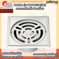 ราคา Prema PM640Z1P(HM) ตะแกรงกันกลิ่นสเตนเลส พรีม่า แบบไม่มีเกลียว ขนาด 2 นิ้ว (40808328087)
