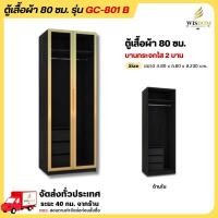ราคา ตู้เสื้อผ้า 2 บานเปิด ขนาด 80 ซม. บานกระจกใส สวยหรู รุ่น GC-801 B **ตจว.มีค่าจัดส่ง สอบถามก่อนสั่งสินค้า** (21367021959)