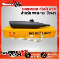 ราคา ท่อผ่า WAVE-110i,เวฟ110i ปี09-20 **ปลาย WAVE-125** คอท่อ 25 มิล BIGBOSSBIKE มอกแท้ 100% (16183800749)
