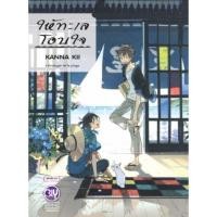 ราคา มังงะ ให้ทะเลโอบใจ (เล่มเดียวจบ) (7280289855)