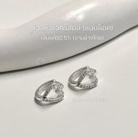 ราคา The blossom silver//ต่างหูห่วงหัวใจเพชร ด้านหน้า แบบล็อค กว้าง12มิล ต่างหูห่วงเงินแท้ ต่อคู่ (21695459241)
