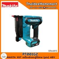 ราคา MAKITA XGT เครื่องยิงตะปูไร้สาย (pin) 40V PT001GZ รับประกันศูนย์ 3 ปี (20882112459)