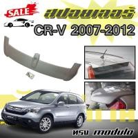 ราคา สปอยเลอร์ สปอยเลอร์หลังรถยนต์ CR-V 2007 2008 2009 ทรงM0DULO สินค้านำเข้า (งานดิบไม่ทำสี) (18321355407)