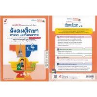 ราคา แบบฝึกหัด สังคมศึกษา ศาสนา และวัฒนธรรม 67 ป.4 อจท.48.- 8858649152725 B5 125 (29762593497)