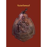 ราคา รับประกันพระแท้เหรียญหลวงพ่อคูณ วัดบ้านไร่ จังหวัดนครราชสีมา (24701364916)