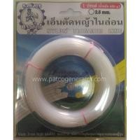 ราคา สายเอ็นสำหรับเครื่องตัดหญ้า แบบกลม ขนาด 2.5/3.0มม หนัก 1 ปอนด์ (Nylon trimmer line size 2.5/3.0mm weight 1 pond ) (8323468768)