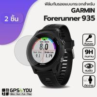 ราคา (แพ็คคู่) ฟิล์มกันรอยกระจก Garmin Forerunner 935 (2584332216)